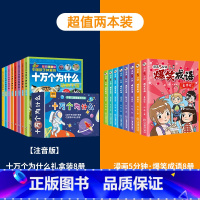 [掌柜推荐]十万个为什么+爆笑成语 [正版]十万个为什么礼盒装全套8册 儿童百科全书彩图注音版科普绘本一二三年级小学生课
