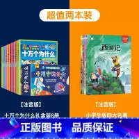 [套装]十万个为什么+四大名著 [正版]十万个为什么礼盒装全套8册 儿童百科全书彩图注音版科普绘本一二三年级小学生课