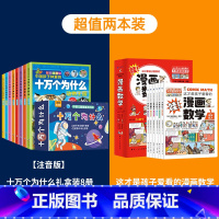 [掌柜推荐]十万个为什么+这才是孩子爱看的漫画数学 [正版]十万个为什么礼盒装全套8册 儿童百科全书彩图注音版科普绘本一