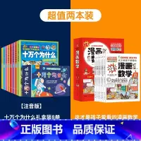 [掌柜推荐]十万个为什么+这才是孩子爱看的漫画数学 [正版]十万个为什么礼盒装全套8册 儿童百科全书彩图注音版科普绘本一