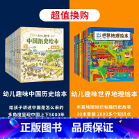 中国历史绘本+世界地理绘本 [正版]幼儿趣味中国历史绘本全套10册 3-6岁儿童历史百科6-8-9-12岁我们的历史启蒙