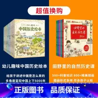 中国历史绘本+田野里的自然历史课 [正版]幼儿趣味中国历史绘本全套10册 3-6岁儿童历史百科6-8-9-12岁我们的历