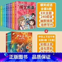 爆笑成语+中华上下五千年[共12册] [正版]爆笑成语全套8册 漫画书小学生二三四五六年级课外阅读书籍幽默搞笑成语故事大