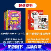 365个为什么+漫画数学 [正版]孩子爱问的365个为什么注音版套装共3册 4-6-9岁儿童科普百科书籍十万个为什么幼儿