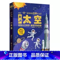 大系列科普立体书-大太空 [正版]大系列科普立体书 大森林儿童3D立体书翻翻书机关书趣味百科全书3-6岁幼儿小学课外儿童