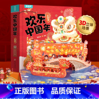 欢乐中国年立体书 [正版]欢乐中国年立体书过年啦绘本 节日3D立体书儿童绘本4-6-8-10岁欢乐中国年我们的新年中国年