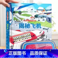 揭秘飞机-大本赠眼镜 [正版] 揭秘翻翻书系列全套 儿童3d立体书3-6-8-10岁以上人体科普我们的身体百科全书小学生