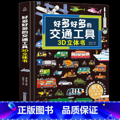 [超大开本]好多好多的交通工具3D立体书 [正版]各种各样的飞机立体书儿童3d立体书翻翻书 3-6-8岁儿童幼儿园科普启