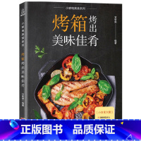 [正版]30元任选3件烤箱烤出美味佳肴 烤箱食谱大全美食菜谱 家用图书新手学烹饪书籍大全 烤箱烘焙菜谱大全做菜烤炉书