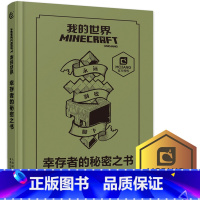 [精装单册]幸存者的秘密之书(游戏攻略) [正版]我的世界书漫画书全套海岛/破碎/失落的日记/生存/建筑/指南/战斗指南