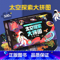 [拼图]太空探索大拼图500片 [正版]拼图500片 地球+海洋+太空3D立体书全景大视界+探索大拼图 儿童3-6-8-