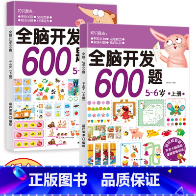 全脑开发600题:5-6岁[全2册] [正版]全脑开发600题小中大班 幼儿儿童学前益智全脑开发思维逻辑训练认知书启蒙益