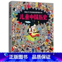 儿童中国历史 [正版]儿童中国历史绘本 3一6-12岁历史类书籍小学生漫画中国史图说中国历史书书儿童文学科普百科绘本书籍
