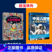 儿童中国历史+中国儿童太空百科全书 [正版]儿童中国历史绘本 3一6-12岁历史类书籍小学生漫画中国史图说中国历史书书儿