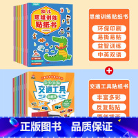 交通工具贴纸+思维训练贴纸 [正版]幼儿思维训练贴纸书全套8册 全脑逻辑思维游戏训练幼儿园书籍宝宝贴贴画0-2-3-5-