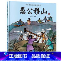 愚公移山 [正版]任选龙的传说 中国经典古代神话故事绘本中华传统经典故事寓言故事书籍小学生青少年儿童三四年级课外阅读书本