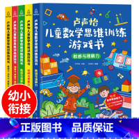 [正版]卢声怡儿童数学思维训练游戏书全套5册 3-6-7岁幼儿数学 智力潜能开发大脑全脑启蒙幼儿园一年级趣味思维逻辑左右