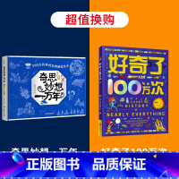 奇思妙想一万年+好奇了100万次 [正版]奇思妙想一万年全套 米莱童书中国古代科技发明创造绘本科学发现技术发明工程创造5