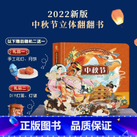 中秋节立体翻翻书 [正版]2024新年礼物新年到立体翻翻书 过年啦儿童绘本欢乐中国年儿童3d立体书中国传统文化春节的故事