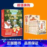 校园心理漫画故事+漫画万物由来 [正版]有麻烦没烦恼小学生校园心理漫画故事全套5册 我可以轻松交友融入集体搞定学习自我管