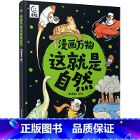 这就是自然 [正版]漫画万物这就是物理 儿童百科全书漫画7-12岁三四五六年级小学生儿童物理启蒙科普百科全书 漫画物理化