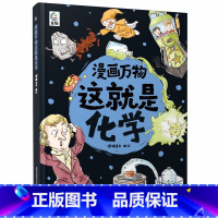这就是化学 [正版]漫画万物这就是物理 儿童百科全书漫画7-12岁三四五六年级小学生儿童物理启蒙科普百科全书 漫画物理化