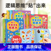 幼儿思维训练贴纸书(套装共8册) [正版]幼儿专注力训练贴纸书全套8册 全脑逻辑思维游戏训练幼儿园书籍宝宝贴贴画0-2-