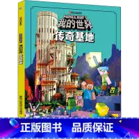 [单册]传奇基地 [正版]我的世界书漫画书全套海岛/破碎/失落的日记/生存/建筑/指南/战斗指南/生物图鉴Minecra