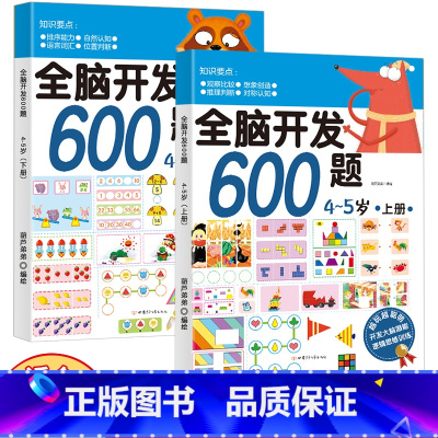 全脑开发600题:4-5岁[全2册] [正版]全脑开发600题小中大班 幼儿儿童学前益智全脑开发思维逻辑训练认知书启蒙益