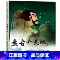 盘古开天地 [正版]任选龙的传说 中国经典古代神话故事绘本中华传统经典故事寓言故事书籍小学生青少年儿童三四年级课外阅读书
