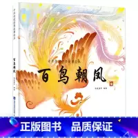 百鸟朝凤 [正版]任选龙的传说 中国经典古代神话故事绘本中华传统经典故事寓言故事书籍小学生青少年儿童三四年级课外阅读书本