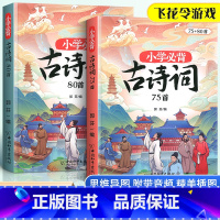小学必背古诗词75首 小学通用 [正版]小学生必背古诗词75十80人教版注音版文言文古诗文大全一本通小古文100篇课小学