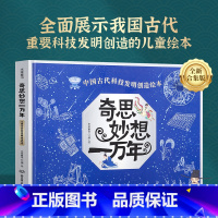 奇思妙想一万年[新款] [正版]奇思妙想一万年全套 米莱童书中国古代科技发明创造绘本科学发现技术发明工程创造5-12岁小