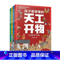 孩子看得懂的天工开物 [正版]全4册 孩子看得懂的天工开物 3-6-12岁儿童科普阅读书籍 天工开物儿童版 儿童科普书中