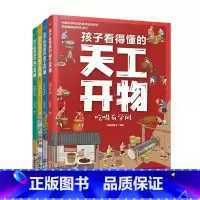 孩子看得懂的天工开物 [正版]全4册 孩子看得懂的天工开物 3-6-12岁儿童科普阅读书籍 天工开物儿童版 儿童科普书中