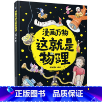 这就是物理 [正版]漫画万物这就是物理 儿童百科全书漫画7-12岁三四五六年级小学生儿童物理启蒙科普百科全书 漫画物理化