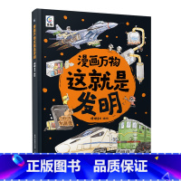 这就是发明 [正版]漫画万物这就是物理 儿童百科全书漫画7-12岁三四五六年级小学生儿童物理启蒙科普百科全书 漫画物理化