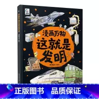这就是发明 [正版]漫画万物这就是物理 儿童百科全书漫画7-12岁三四五六年级小学生儿童物理启蒙科普百科全书 漫画物理化