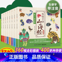 山海经小学生版:共8册 [正版]西游记小学生注音版全套30册 无删减狮子老爸趣味西游记儿童绘本一二三四五六年级图画书 6