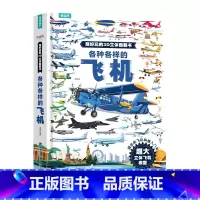 [超大开本]各种各样的飞机3D立体书 [正版]各种各样的飞机立体书儿童3d立体书翻翻书 3-6-8岁儿童幼儿园科普启蒙认