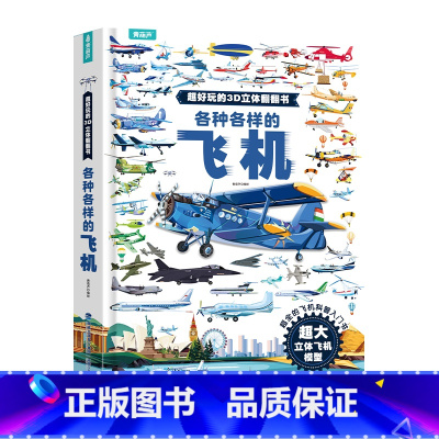 [超大开本]各种各样的飞机3D立体书 [正版]各种各样的飞机立体书儿童3d立体书翻翻书 3-6-8岁儿童幼儿园科普启蒙认