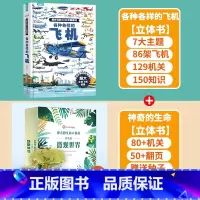 [套装]飞机+生命立体书 [正版]各种各样的飞机立体书儿童3d立体书翻翻书 3-6-8岁儿童幼儿园科普启蒙认知书机关玩具