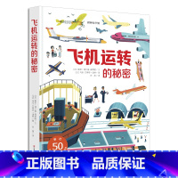 飞机运转的秘密 [正版]好多好多的交通工具 儿童3d立体翻翻书 城市飞机宇宙地球大工地运转的秘密图画书揭秘工程车绘本汽车