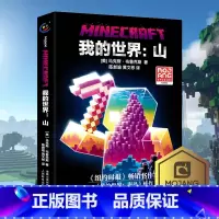 [单册]山(小说) [正版]我的世界书漫画书全套海岛/破碎/失落的日记/生存/建筑/指南/战斗指南/生物图鉴Minecr