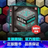 [单册精装]方块图鉴 [正版]我的世界书漫画书全套海岛/破碎/失落的日记/生存/建筑/指南/战斗指南/生物图鉴Minec