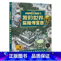 [精装单册]探险寻宝图(生物群系介绍) [正版]我的世界书漫画书全套海岛/破碎/失落的日记/生存/建筑/指南/战斗指南/