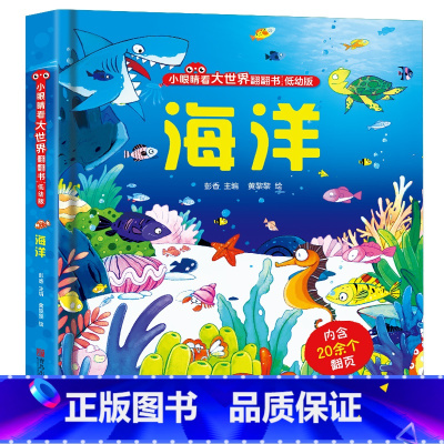 小眼睛看大世界翻翻书海洋 [正版]小眼睛看大世界翻翻书太空 立体书儿童3d揭秘系列翻翻书3-6-7-8-10岁儿童版科普