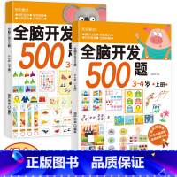 全脑开发500题:3-4岁[全2册] [正版]全脑开发600题小中大班 幼儿儿童学前益智全脑开发思维逻辑训练认知书启蒙益