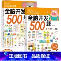 全脑开发500题:3-4岁[全2册] [正版]全脑开发600题小中大班 幼儿儿童学前益智全脑开发思维逻辑训练认知书启蒙益