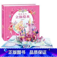 [单册]芭比与神秘之门 [正版]芭比公主立体书绘本典藏版全套2册公主和摇滚训练营/芭比与神秘之门芭比玩具书芭比公主童话故